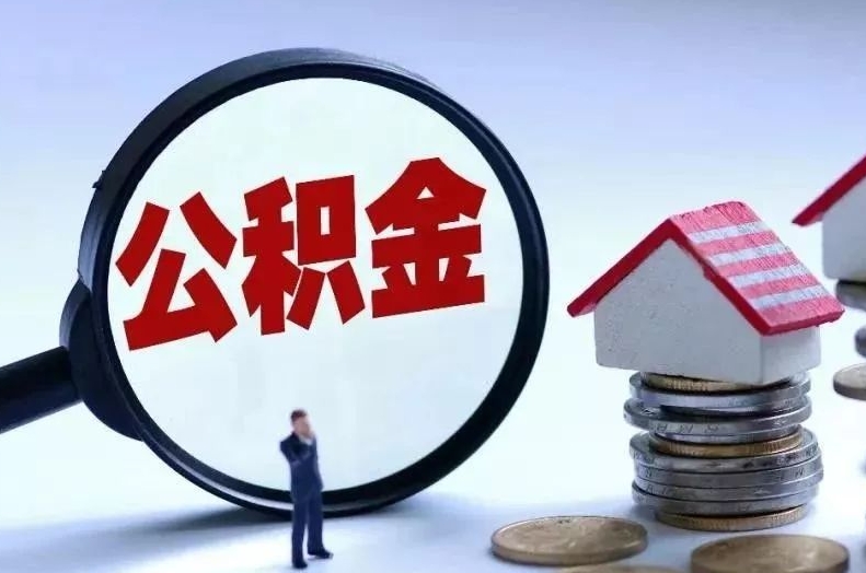 乌兰察布离职后公积金会怎么样（离职后的公积金）